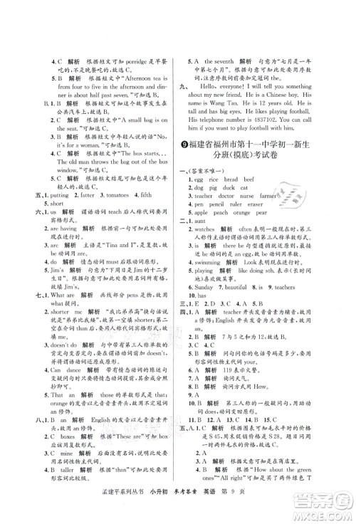 浙江工商大学出版社2021孟建平系列丛书小升初名校初一新生分班(摸底)考试卷英语答案