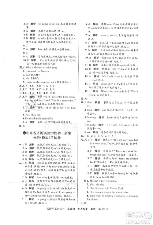 浙江工商大学出版社2021孟建平系列丛书小升初名校初一新生分班(摸底)考试卷英语答案