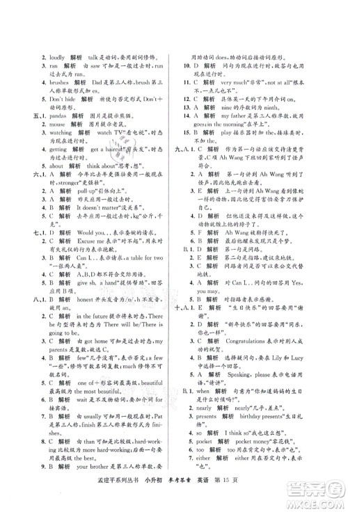 浙江工商大学出版社2021孟建平系列丛书小升初名校初一新生分班(摸底)考试卷英语答案