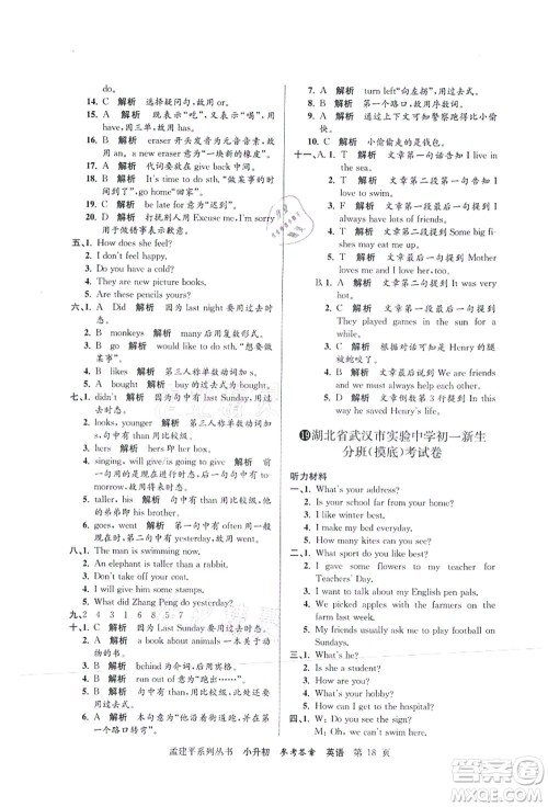 浙江工商大学出版社2021孟建平系列丛书小升初名校初一新生分班(摸底)考试卷英语答案