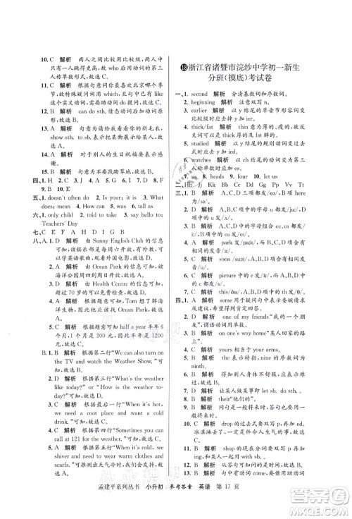 浙江工商大学出版社2021孟建平系列丛书小升初名校初一新生分班(摸底)考试卷英语答案