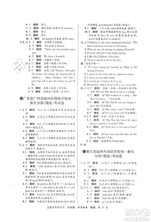 浙江工商大学出版社2021孟建平系列丛书小升初名校初一新生分班(摸底)考试卷英语答案