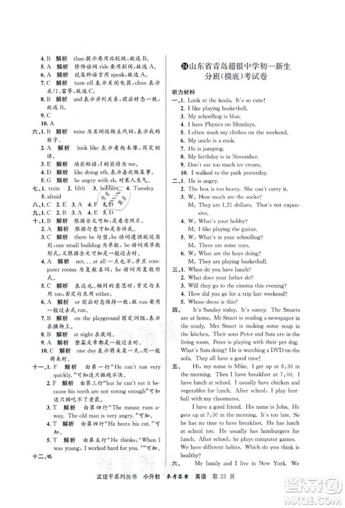 浙江工商大学出版社2021孟建平系列丛书小升初名校初一新生分班(摸底)考试卷英语答案