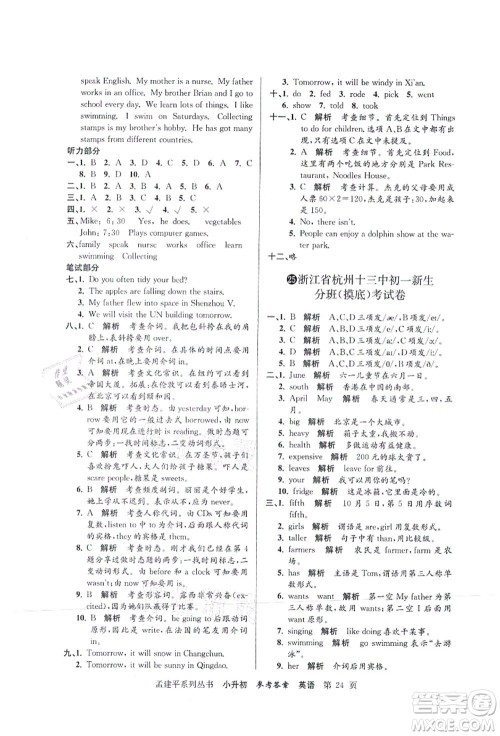 浙江工商大学出版社2021孟建平系列丛书小升初名校初一新生分班(摸底)考试卷英语答案