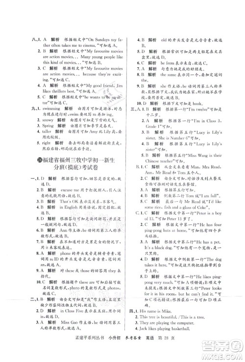 浙江工商大学出版社2021孟建平系列丛书小升初名校初一新生分班(摸底)考试卷英语答案