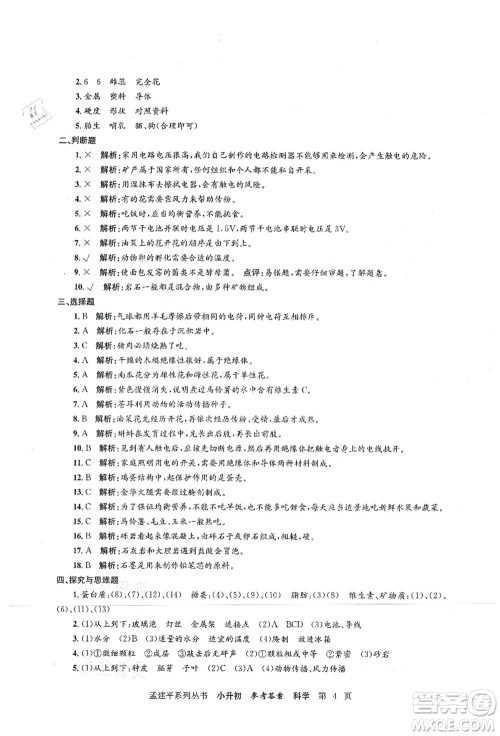 浙江工商大学出版社2021孟建平系列丛书小升初名校初一新生分班(摸底)考试卷科学答案