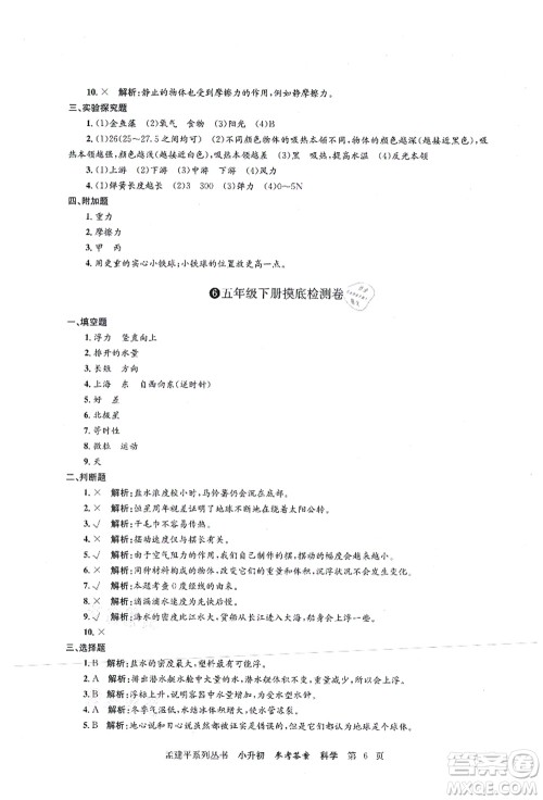 浙江工商大学出版社2021孟建平系列丛书小升初名校初一新生分班(摸底)考试卷科学答案