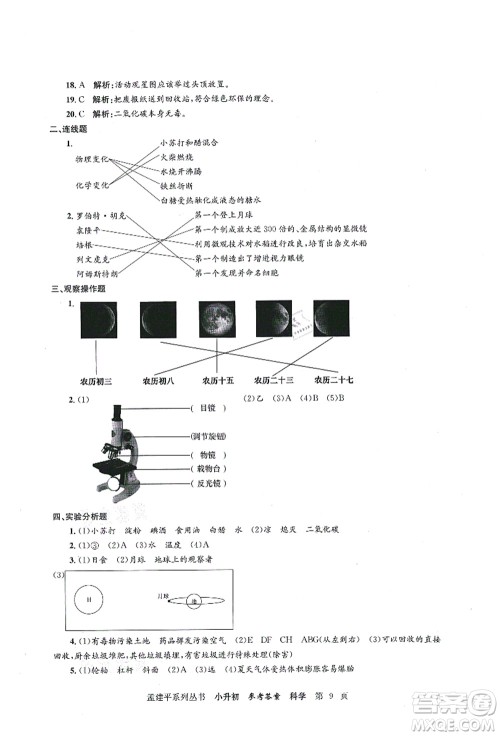 浙江工商大学出版社2021孟建平系列丛书小升初名校初一新生分班(摸底)考试卷科学答案