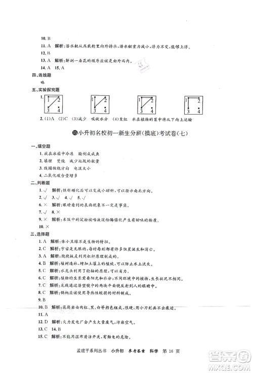 浙江工商大学出版社2021孟建平系列丛书小升初名校初一新生分班(摸底)考试卷科学答案