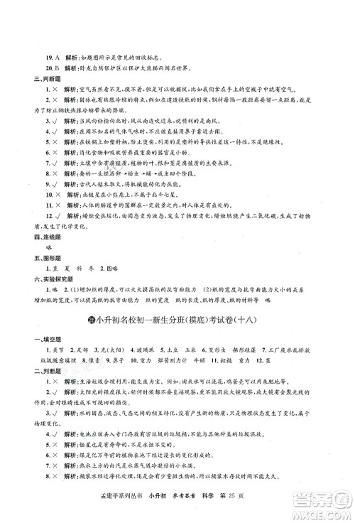 浙江工商大学出版社2021孟建平系列丛书小升初名校初一新生分班(摸底)考试卷科学答案