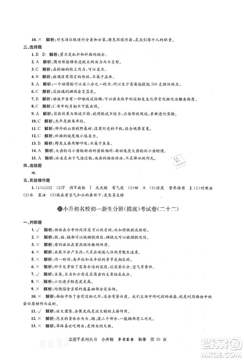 浙江工商大学出版社2021孟建平系列丛书小升初名校初一新生分班(摸底)考试卷科学答案