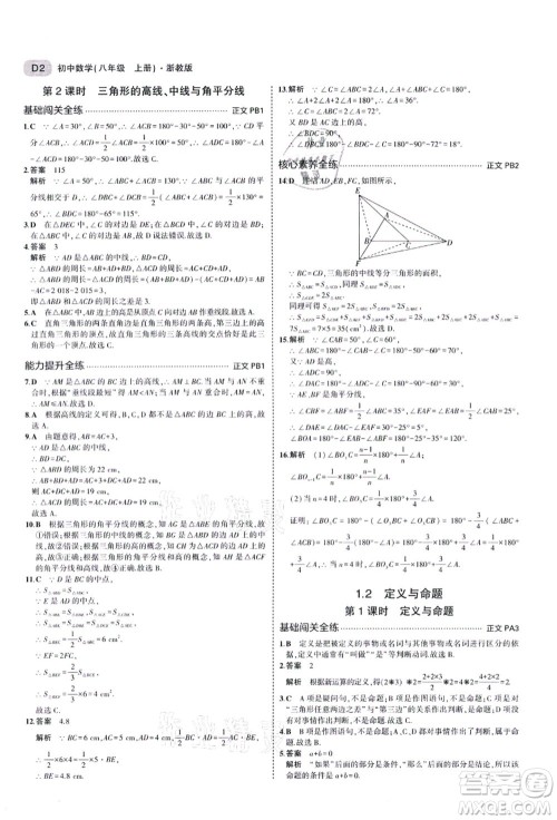 教育科学出版社2021秋5年中考3年模拟八年级数学上册AB本浙教版答案