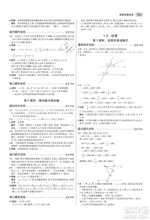 教育科学出版社2021秋5年中考3年模拟八年级数学上册AB本浙教版答案