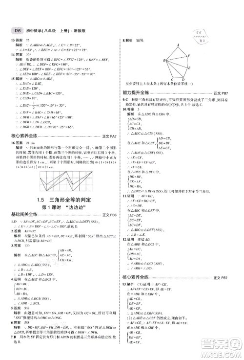 教育科学出版社2021秋5年中考3年模拟八年级数学上册AB本浙教版答案