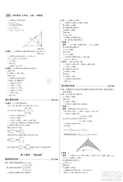 教育科学出版社2021秋5年中考3年模拟八年级数学上册AB本浙教版答案