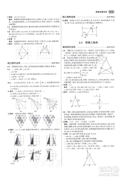 教育科学出版社2021秋5年中考3年模拟八年级数学上册AB本浙教版答案