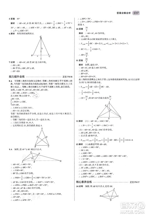 教育科学出版社2021秋5年中考3年模拟八年级数学上册AB本浙教版答案