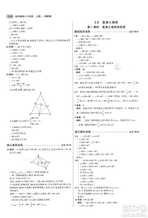 教育科学出版社2021秋5年中考3年模拟八年级数学上册AB本浙教版答案