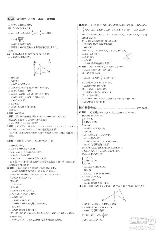 教育科学出版社2021秋5年中考3年模拟八年级数学上册AB本浙教版答案