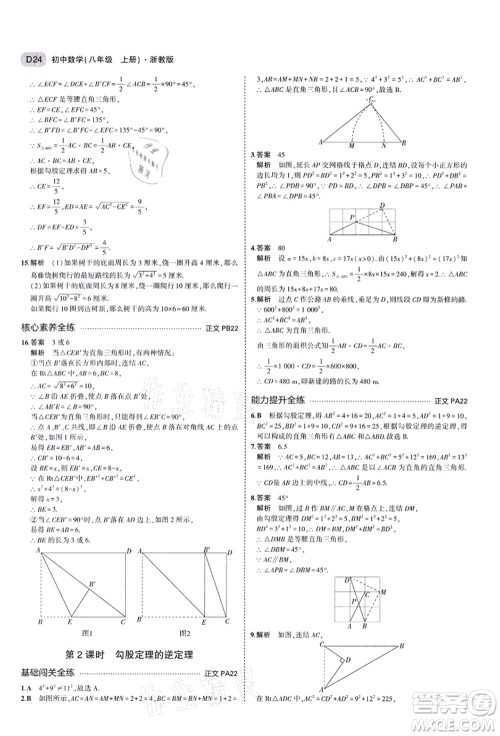 教育科学出版社2021秋5年中考3年模拟八年级数学上册AB本浙教版答案