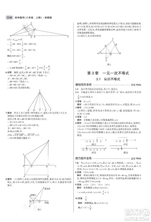 教育科学出版社2021秋5年中考3年模拟八年级数学上册AB本浙教版答案