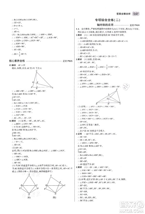 教育科学出版社2021秋5年中考3年模拟八年级数学上册AB本浙教版答案