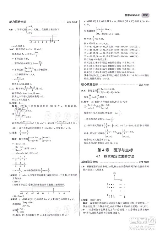 教育科学出版社2021秋5年中考3年模拟八年级数学上册AB本浙教版答案