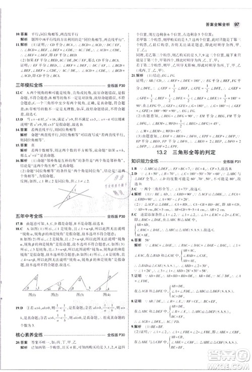 教育科学出版社2021秋5年中考3年模拟八年级数学上册华东师大版答案