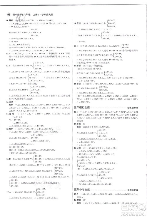 教育科学出版社2021秋5年中考3年模拟八年级数学上册华东师大版答案