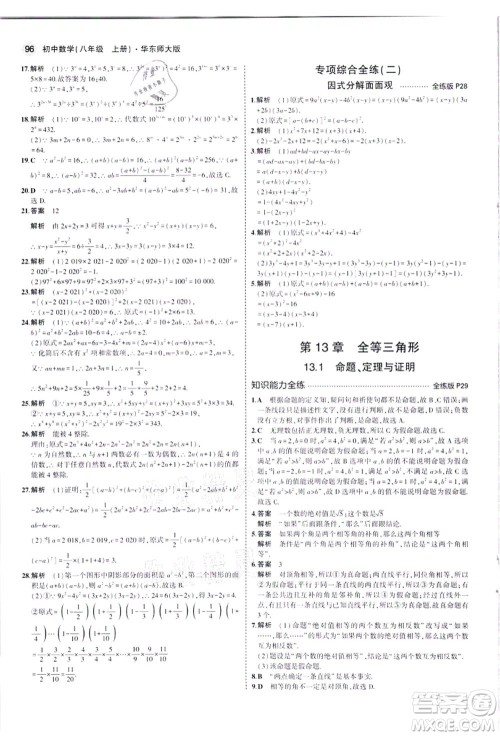 教育科学出版社2021秋5年中考3年模拟八年级数学上册华东师大版答案