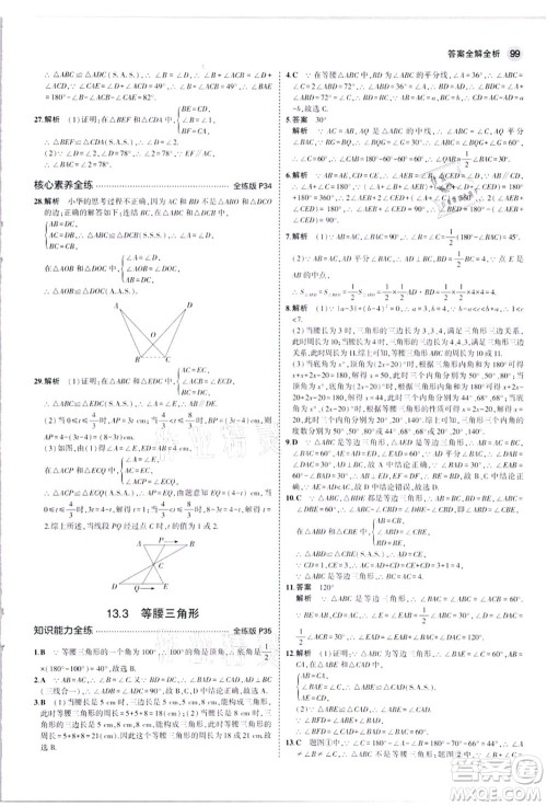 教育科学出版社2021秋5年中考3年模拟八年级数学上册华东师大版答案