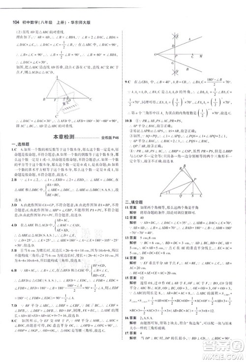 教育科学出版社2021秋5年中考3年模拟八年级数学上册华东师大版答案