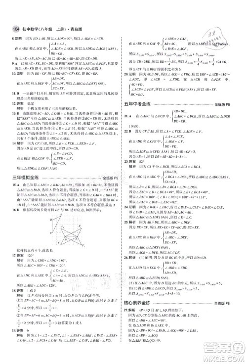 教育科学出版社2021秋5年中考3年模拟八年级数学上册青岛版答案