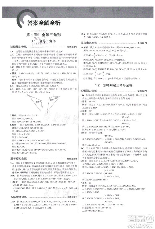 教育科学出版社2021秋5年中考3年模拟八年级数学上册青岛版答案