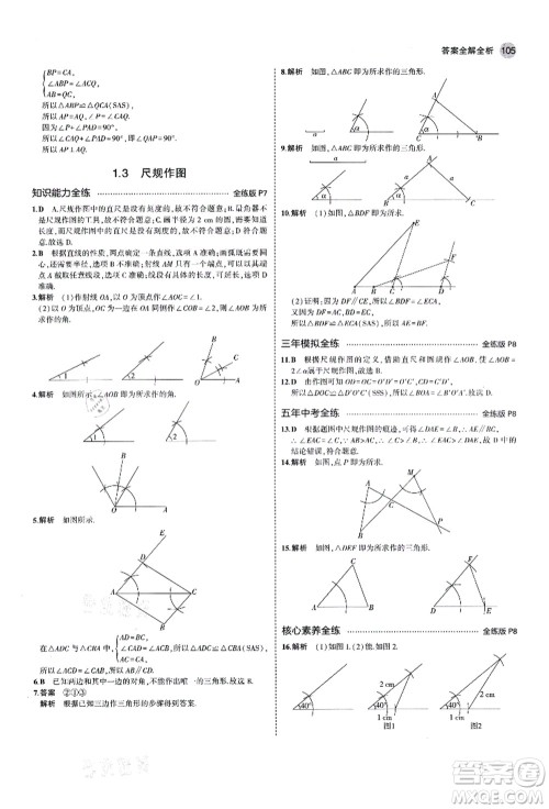 教育科学出版社2021秋5年中考3年模拟八年级数学上册青岛版答案 教育科学出版社2021秋5年中考3年模拟八年级数学上册青岛版答案