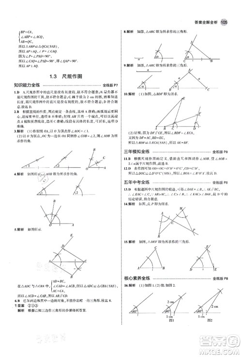 教育科学出版社2021秋5年中考3年模拟八年级数学上册青岛版答案