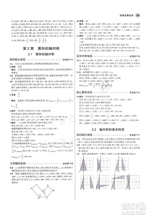 教育科学出版社2021秋5年中考3年模拟八年级数学上册青岛版答案