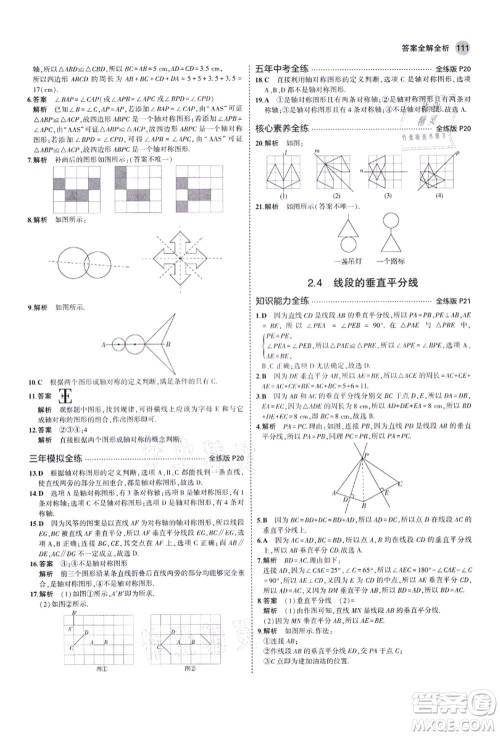 教育科学出版社2021秋5年中考3年模拟八年级数学上册青岛版答案