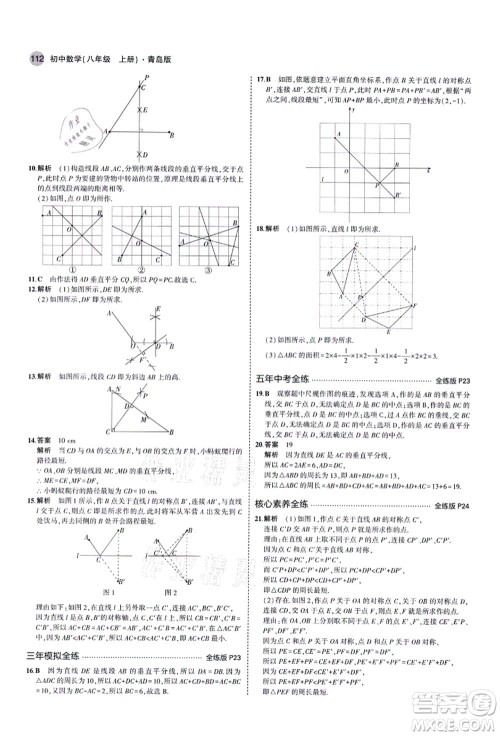 教育科学出版社2021秋5年中考3年模拟八年级数学上册青岛版答案