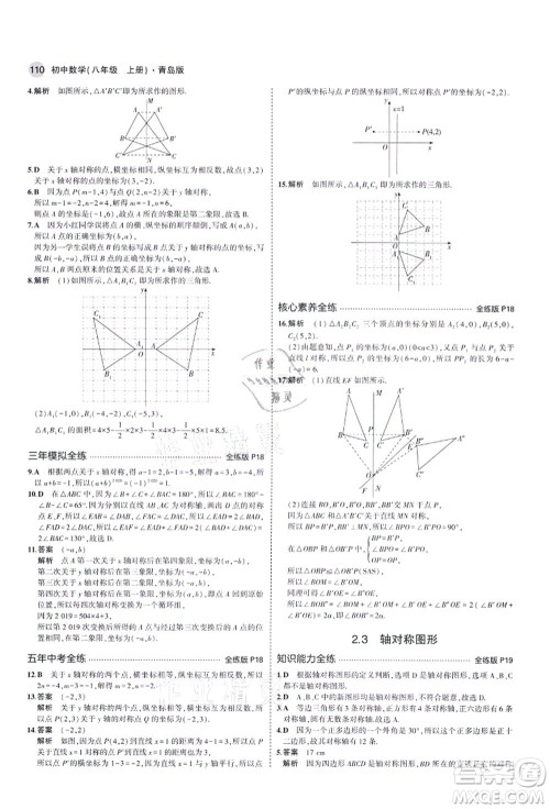 教育科学出版社2021秋5年中考3年模拟八年级数学上册青岛版答案