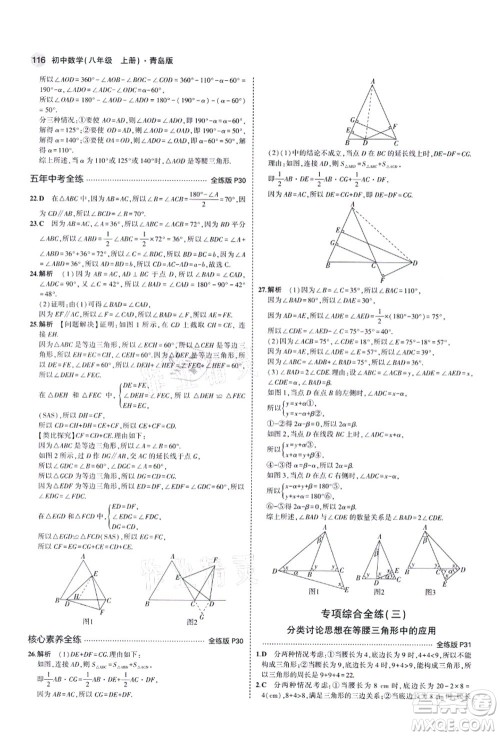 教育科学出版社2021秋5年中考3年模拟八年级数学上册青岛版答案