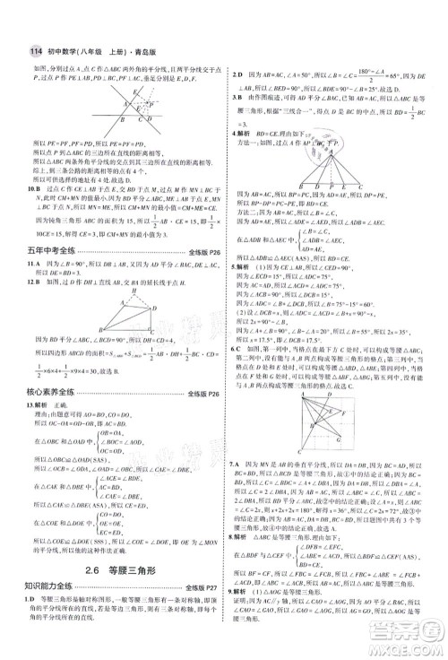 教育科学出版社2021秋5年中考3年模拟八年级数学上册青岛版答案