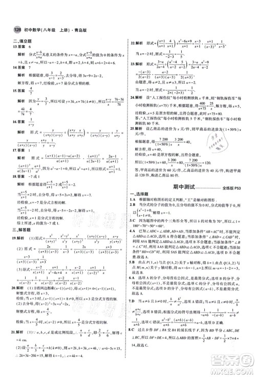 教育科学出版社2021秋5年中考3年模拟八年级数学上册青岛版答案