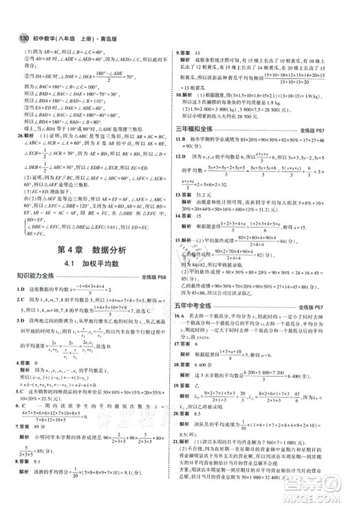 教育科学出版社2021秋5年中考3年模拟八年级数学上册青岛版答案