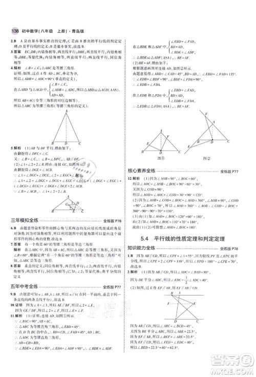 教育科学出版社2021秋5年中考3年模拟八年级数学上册青岛版答案