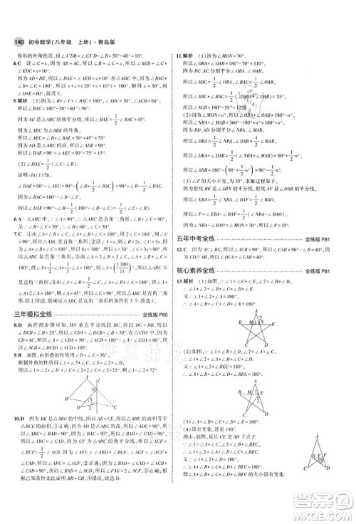 教育科学出版社2021秋5年中考3年模拟八年级数学上册青岛版答案