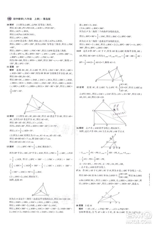 教育科学出版社2021秋5年中考3年模拟八年级数学上册青岛版答案