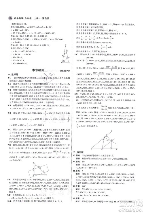 教育科学出版社2021秋5年中考3年模拟八年级数学上册青岛版答案