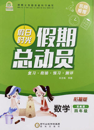 阳光出版社2021假日时光假期总动员暑假数学四年级苏教版答案 阳光出版社2021假日时光假期总动员暑假数学四年级苏教版答案