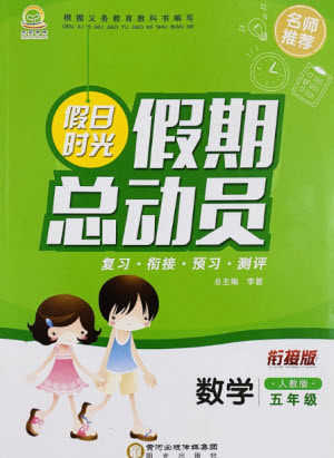 阳光出版社2021假日时光假期总动员暑假数学五年级人教版答案 阳光出版社2021假日时光假期总动员暑假数学五年级人教版答案